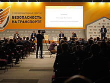 В Санкт-Петербурге завершил работу X Международный форум «Безопасность на транспорте»