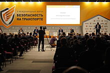 В Санкт-Петербурге завершил работу X Международный форум «Безопасность на транспорте»
