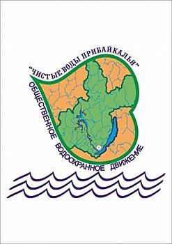 IX Форум общественного проекта «Чистые воды Прибайкалья» состоится в Иркутской области 11 сентября