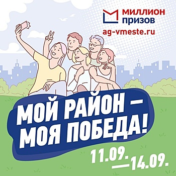 Бонусная акция «Мой район – моя победа» основана на лучших международных практиках