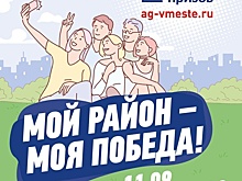 Бонусная акция «Мой район – моя победа» основана на лучших международных практиках
