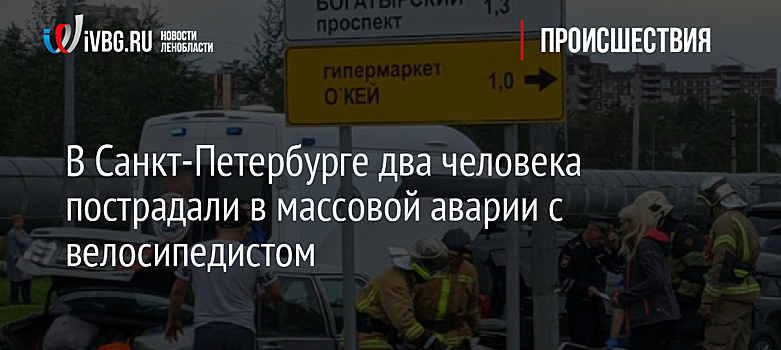 В Санкт-Петербурге два человека пострадали в массовой аварии с велосипедистом