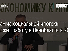 Программа социальной ипотеки продолжит работу в Ленобласти в 2021 году