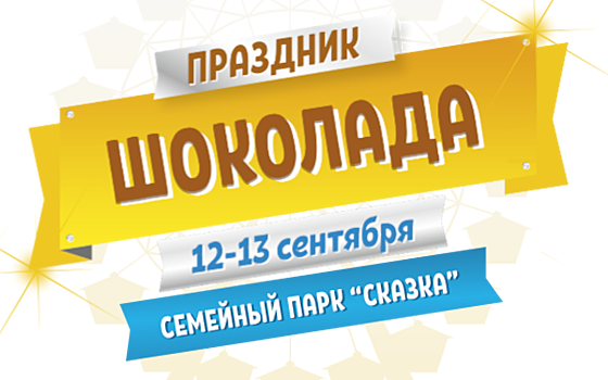 В парке «Сказка» в ближайшие выходные пройдет «Праздник шоколада»