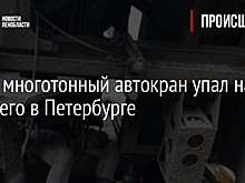 Фото: многотонный автокран упал на рабочего в Петербурге