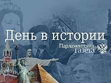 День 10 сентября в истории