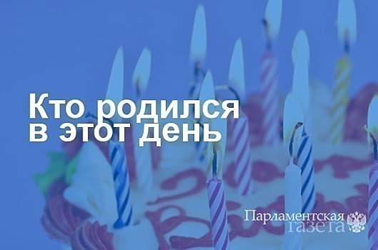 Кто родился 10 сентября
