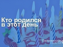 Кто родился 10 сентября