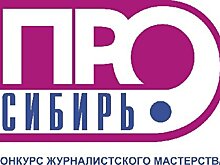 Журналисты газеты «Иркутск» стали победителям Межрегионального конкурса журналистского мастерства «Сибирь.ПРО»