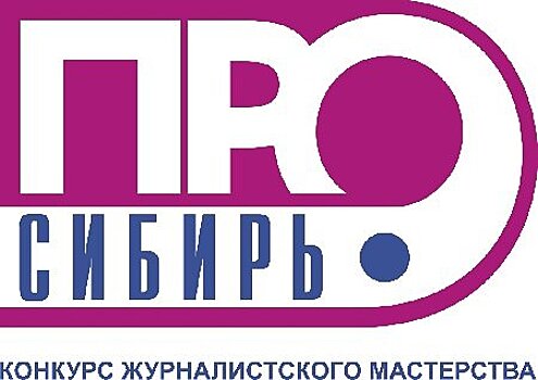 Журналисты газеты «Иркутск» стали победителям Межрегионального конкурса журналистского мастерства «Сибирь.ПРО»