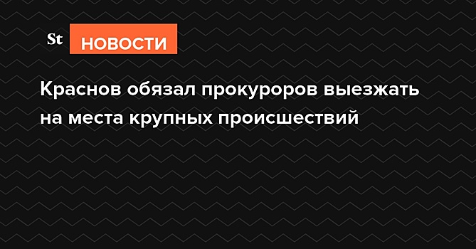 Краснов вернул обязанность прокуроров выезжать на места преступлений