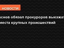 Краснов вернул обязанность прокуроров выезжать на места преступлений