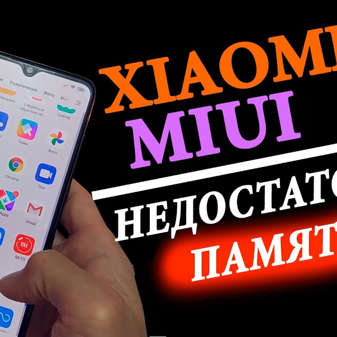 Топ-3 способа как очистить память в Xiaomi и освободить место на смартфоне  - Рамблер/новости