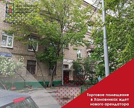 Торговое помещение в Хамовниках ждет нового арендатора