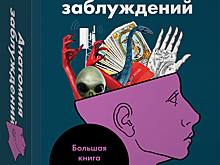 Как совершенствовать логику и перестать заблуждаться