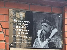 К 490-летию царя Иоанна Грозного