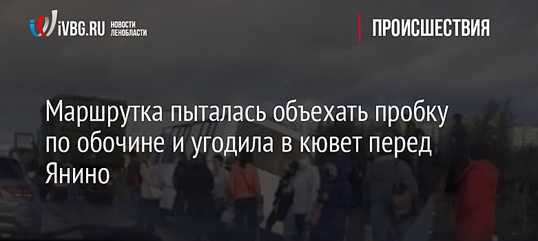 Маршрутка пыталась объехать пробку по обочине и угодила в кювет перед Янино