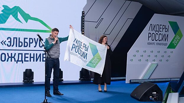 Клуб «Эльбрус» запустил «Эстафету добрых дел» на суперфинале конкурса «Лидеры России 2020»